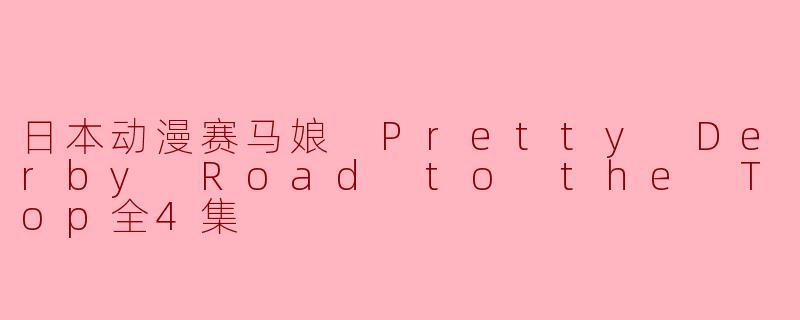 探索《赛马娘 Pretty Derby Road to the Top》:梦想与友情的旅程